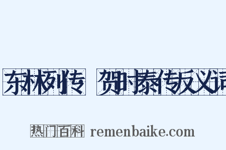 东林列传·贺时泰传反义词是什么意思的图片